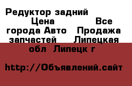 Редуктор задний Infiniti m35 › Цена ­ 15 000 - Все города Авто » Продажа запчастей   . Липецкая обл.,Липецк г.